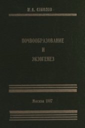 book Почвообразование и экзогенез