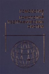book Гомология и гомотопия географических систем