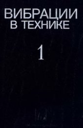 book Вибрации в технике. Справочник в 6 томах. Том 1. Колебания линейных систем