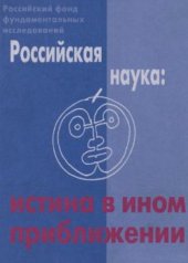 book Российская наука: истина в ином приближении