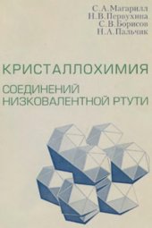 book Кристаллохимия соединений низковалентной ртути