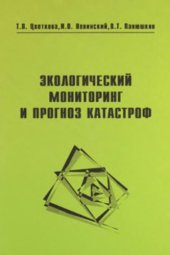 book Экологический мониторинг и прогноз катастроф