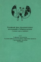 book Российский фонд фундаментальных исследований в Сибирском регионе (земная кора и мантия). Том 1.