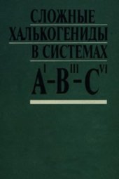 book Сложные халькогениды в системах AI-BIII-CVI