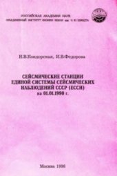book Сейсмические станции единой системы сейсмических наблюдений СССР (ЕССН) на 01.01.1990 г.