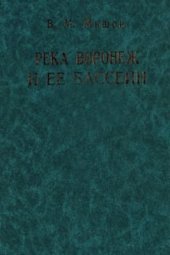 book Река Воронеж и ее бассейн: ресурсы и водно-экологические проблемы