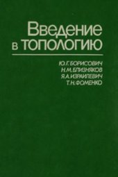 book Введение в топологию. Учебное пособие