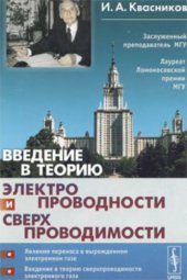 book Введение в теорию электропроводности и сверхпроводимости