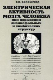 book Электрическая активность мозга человека при поражении диэнцефальных и лимбических структур