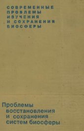 book Современные проблемы изучения и сохранения биосферы. Том III. Проблемы восстановления и сохранения систем биосферы