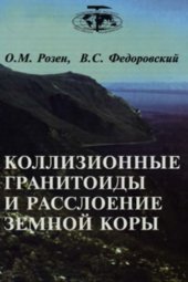 book Труды ГИН, Вып. 545, Коллизионные гранитоиды и расслоение земной коры (примеры кайнозойских, палеозойских и протерозойских коллизионных систем)