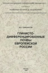book Глинисто-дифференцированные почвы Европейской России