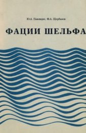 book Фации шельфа