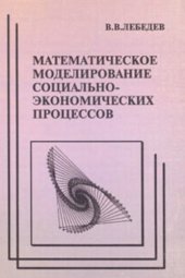 book Математическое моделирование социально-экономических процессов