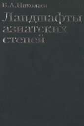 book Ландшафты азиатских степей