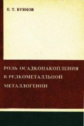 book Роль осадконакопления в редкометалльной металлогении