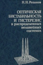 book Оптическая бистабильность и гистерезис в распределенных нелинейных системах