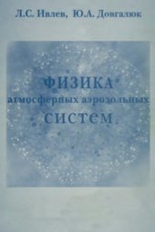 book Физика атмосферных аэрозольных систем