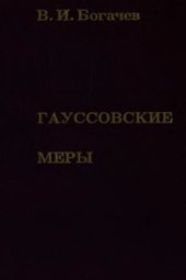 book Гауссовские меры