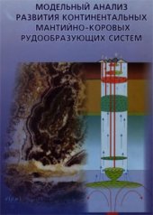 book Модельный анализ развития континентальных мантийно-коровых рудообразующих систем