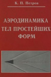 book Аэродинамика тел простейших форм