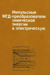 book Импульсные МГД-преобразователи химической энергии в электрическую