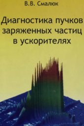 book Диагностика пучков заряженных частиц в ускорителях