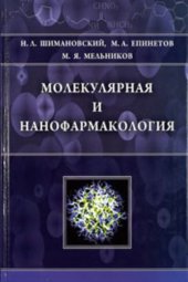 book Молекулярная и нанофармакология