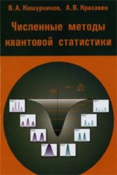 book Численные методы квантовой статистики