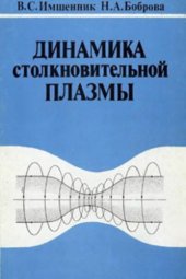 book Динамика столкновений плазмы