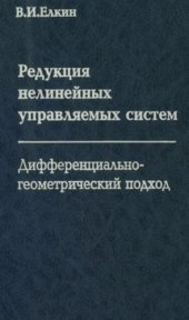 book Редукция нелинейных управляемых систем. Дифференциально-геометрический подход