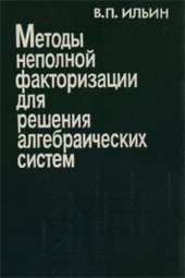 book Методы неполной факторизации для решения алгебраических систем