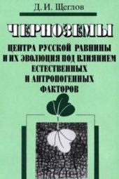 book Черноземы центра Русской равнины и их эволюция под влиянием естественных и антропогенных факторов