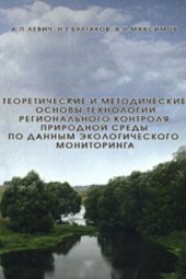 book Теоретические и методические основы технологии регионального контроля природной среды по данным экологического мониторинга