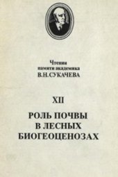 book Роль почвы в лесных биогеоценозах. Доклад на XII ежегодном чтении памяти акад. В.Н. Сукачева