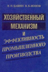 book Хозяйственный механизм и эффективность промышленного производства