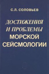 book Достижения и проблемы морской сейсмологии