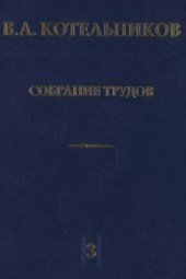 book Собрание трудов к 100 - летию со дня рождения. Радиолокационная астрономия, Том 3