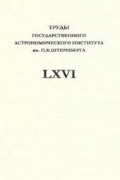 book Труды государственного астрономического института им. П.К. Штернберга, Том LXVI