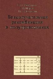 book Безызлучательная рекомбинация в полупроводниках