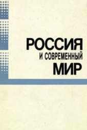 book Россия и современный мир. Проблемы. Мнения. Дискуссии. События
