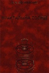 book Фракталы на Солнце