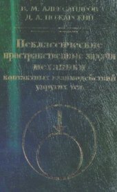 book Неклассические пространственные задачи механики контактных взаимодействий упругих тел