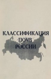 book Классификация почв России