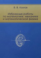 book Избранные работы по математике, механике и математической физике