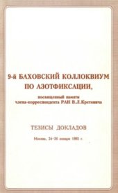 book 9-й Баховский коллоквиум по азотфиксации, посвященный памяти члена-корреспондента РАН В.Л. Кретовича. Москва, 24-25 января 1995 г. Тезисы докладов