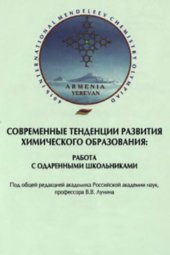 book Современные тенденции развития химического образования: работа с одаренными школьниками. Сборник