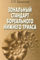 book Зональный стандарт бореального нижнего триаса