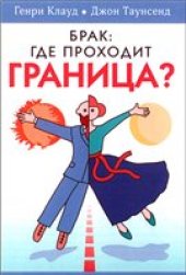 book Брак. Где проходит граница?