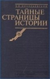 book Тайные страницы истории